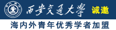 www日啊啊啊诚邀海内外青年优秀学者加盟西安交通大学